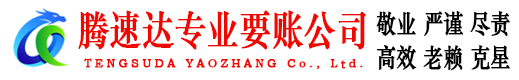胶州腾速达追账公司